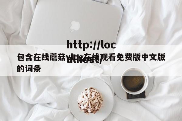 包含在线蘑菇vlog在线观看免费版中文版的词条